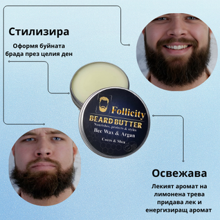 Beard Butter - Балсам за брада